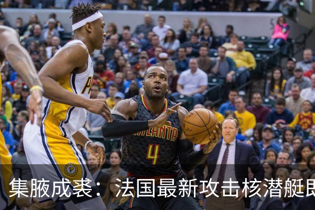 集腋成裘：法国最新攻击核潜艇即将下水 双管榴弹炮试验平台曝光