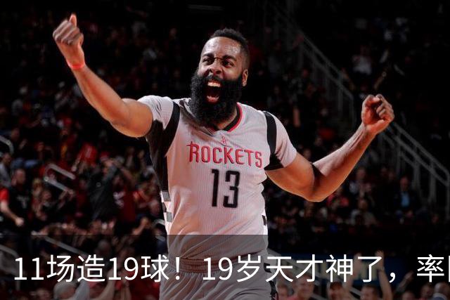 11场造19球！19岁天才神了，率队11连胜，西甲射手榜超越姆巴佩